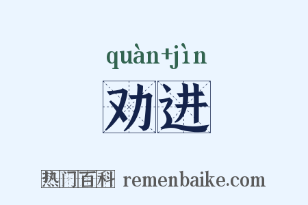 劝进是什么意思的图片